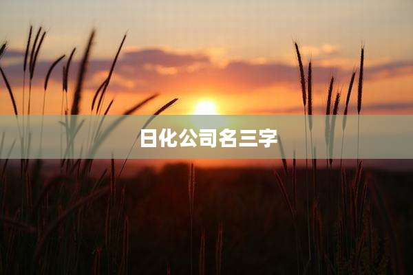 日化公司名三字