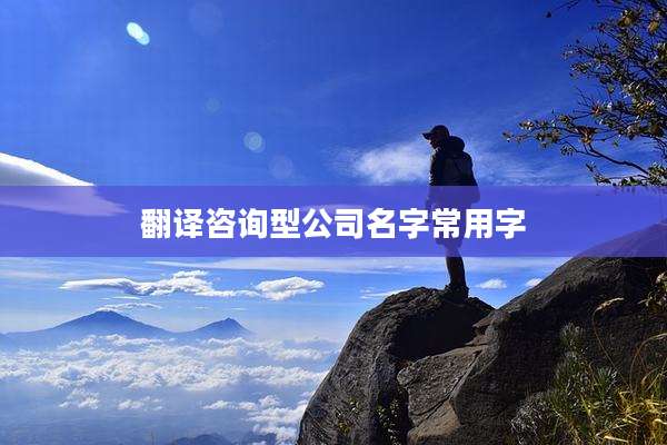 翻译咨询型公司名字常用字