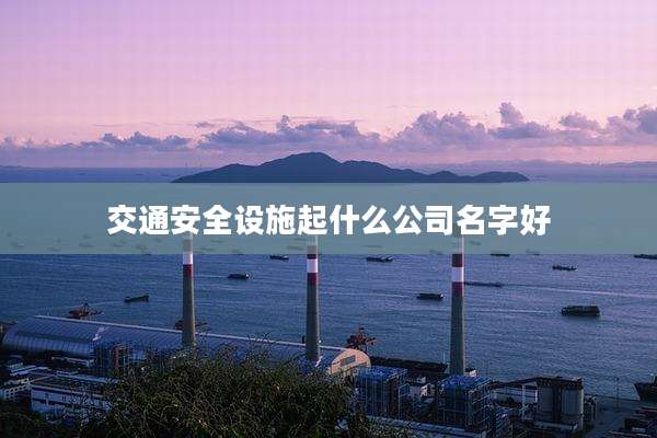 交通安全设施起什么公司名字好