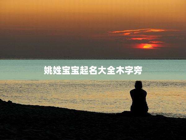 姚姓宝宝起名大全木字旁
