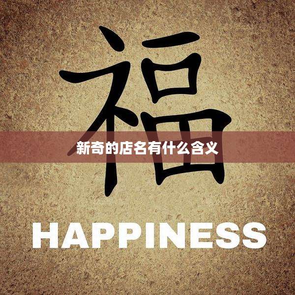 新奇的店名有什么含义