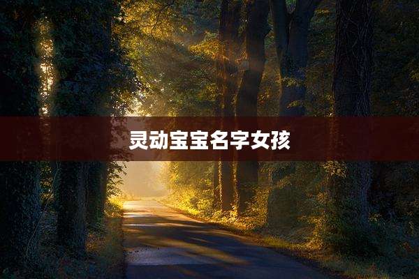 灵动宝宝名字女孩