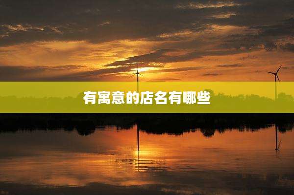 有寓意的店名有哪些