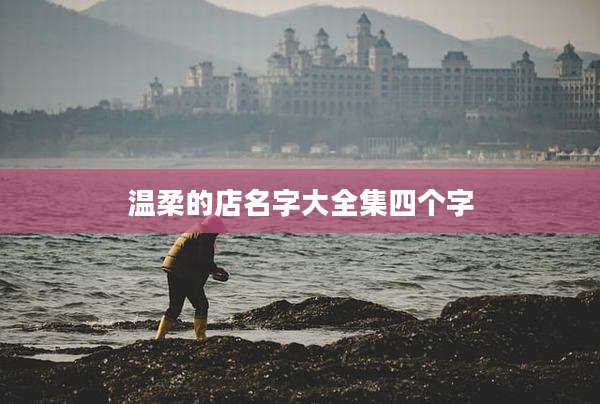 温柔的店名字大全集四个字