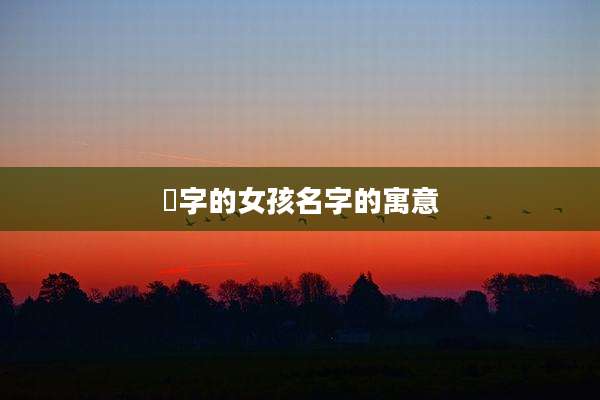 祎字的女孩名字的寓意