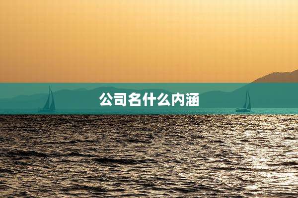 公司名什么内涵