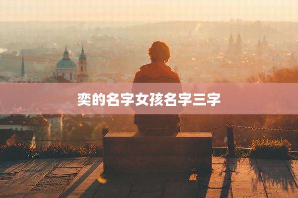 奕的名字女孩名字三字