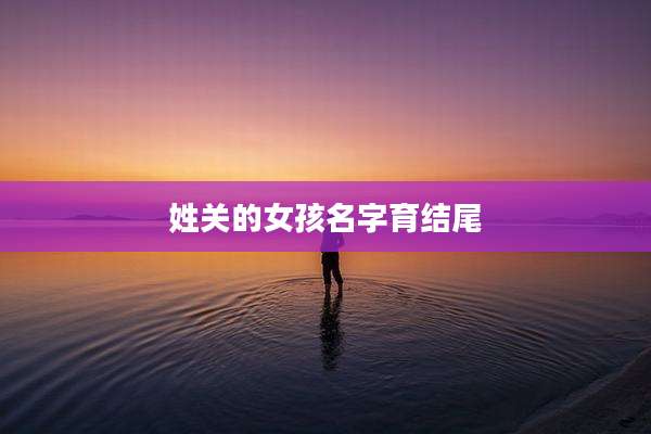 姓关的女孩名字育结尾
