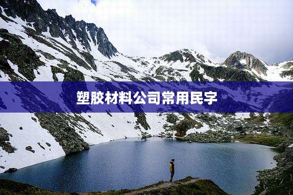 塑胶材料公司常用民字
