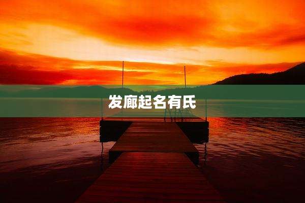 发廊起名有氏
