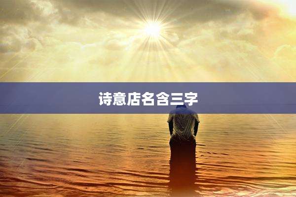 诗意店名含三字