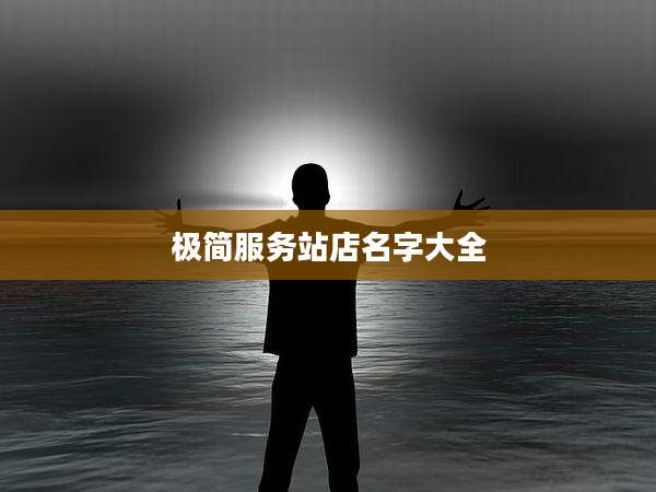 极简服务站店名字大全