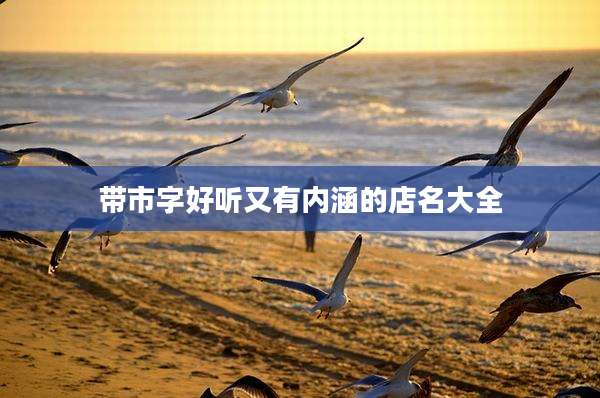 带市字好听又有内涵的店名大全