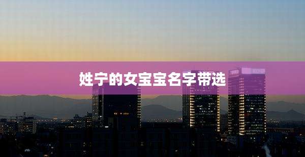 姓宁的女宝宝名字带选