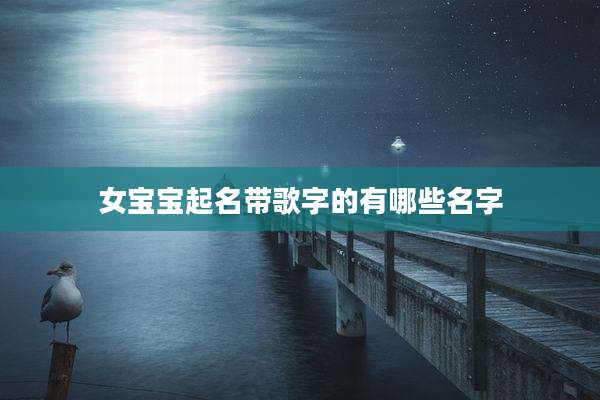 女宝宝起名带歌字的有哪些名字