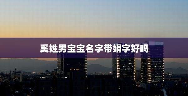 奚姓男宝宝名字带娟字好吗