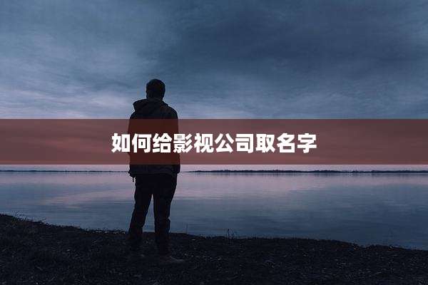 如何给影视公司取名字