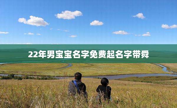 22年男宝宝名字免费起名字带舜