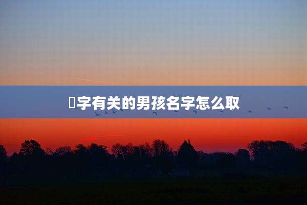 喆字有关的男孩名字怎么取