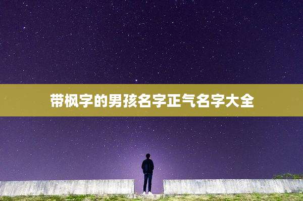 带枫字的男孩名字正气名字大全