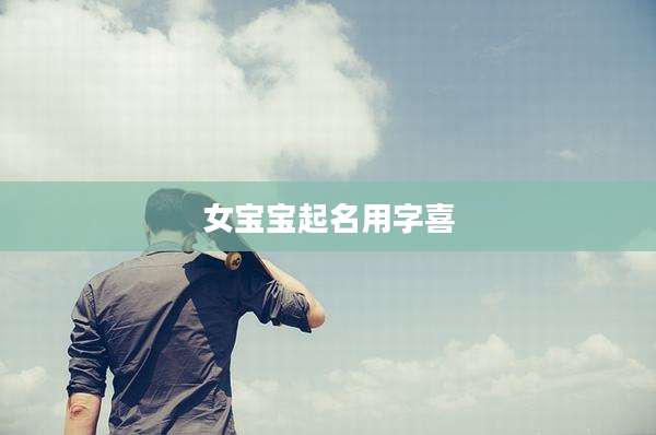 女宝宝起名用字喜