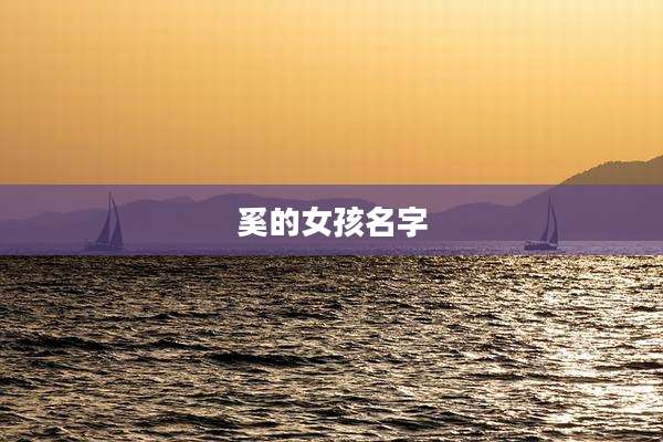 奚的女孩名字
