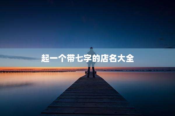 起一个带七字的店名大全