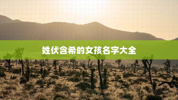 姓伏含希的女孩名字大全