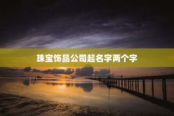 珠宝饰品公司起名字两个字
