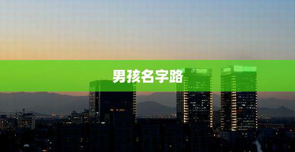 男孩名字路