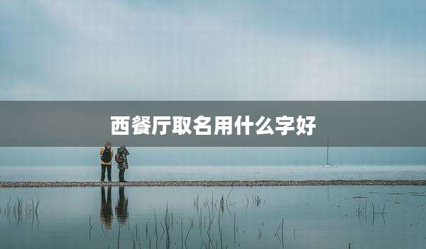 西餐厅取名用什么字好