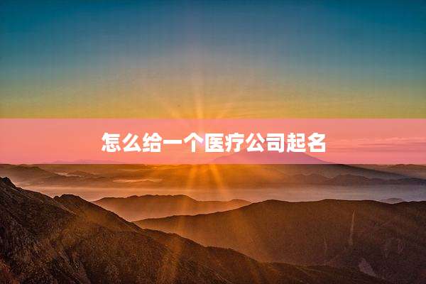怎么给一个医疗公司起名