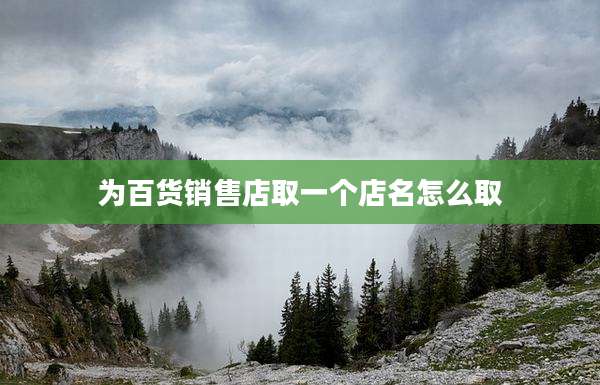 为百货销售店取一个店名怎么取