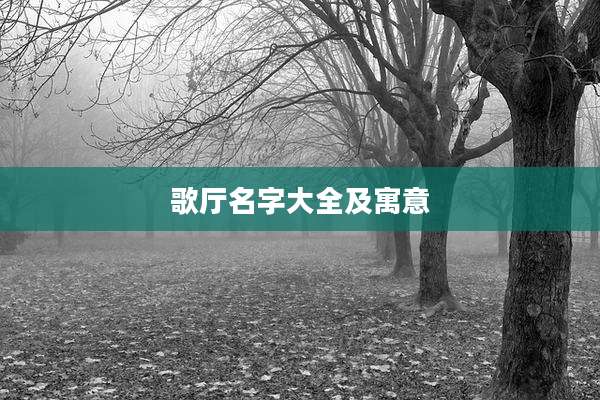 歌厅名字大全及寓意