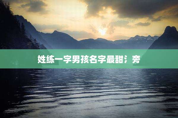 姓练一字男孩名字最甜氵旁