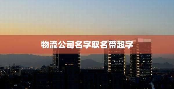 物流公司名字取名带超字