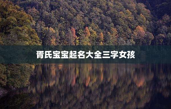 胥氏宝宝起名大全三字女孩