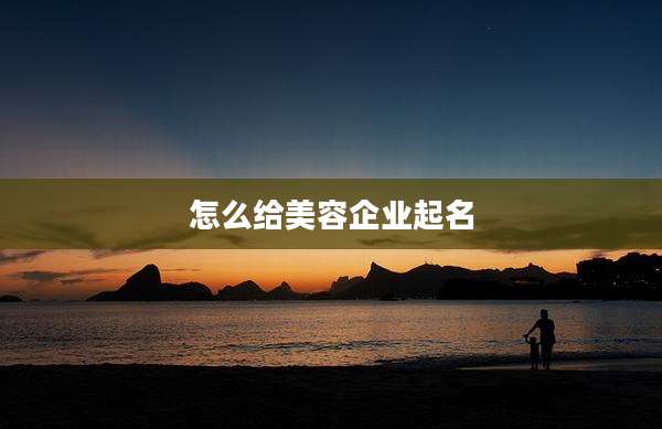 怎么给美容企业起名