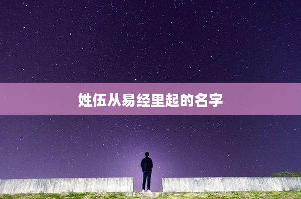 姓伍从易经里起的名字