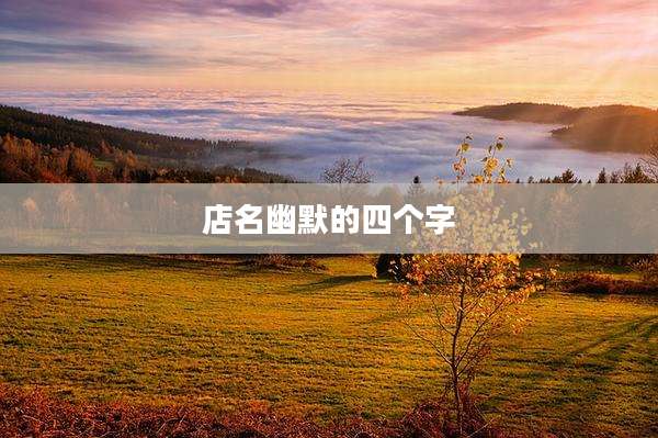 店名幽默的四个字