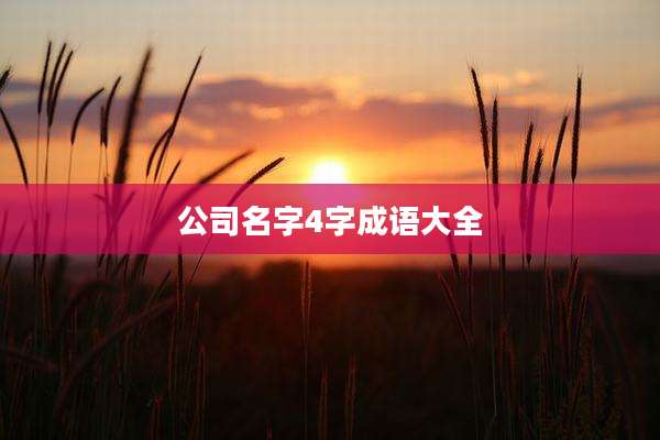 公司名字4字成语大全