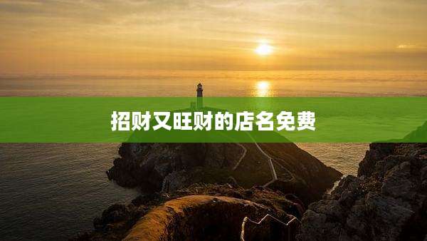 招财又旺财的店名免费