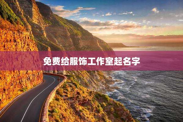 免费给服饰工作室起名字