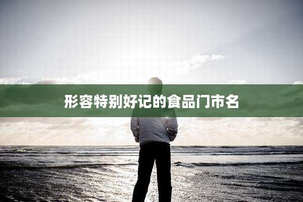 形容特别好记的食品门市名