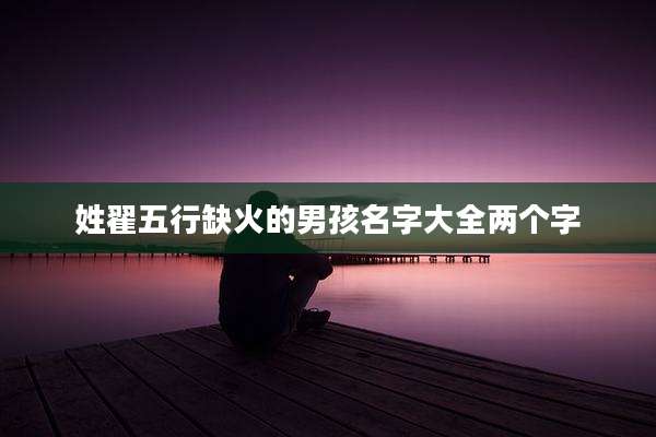 姓翟五行缺火的男孩名字大全两个字