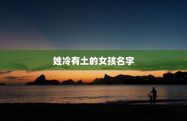 姓冷有土的女孩名字