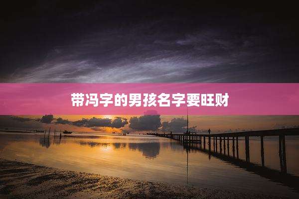 带冯字的男孩名字要旺财