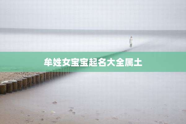 牟姓女宝宝起名大全属土