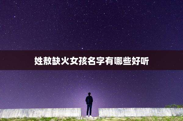 姓敖缺火女孩名字有哪些好听