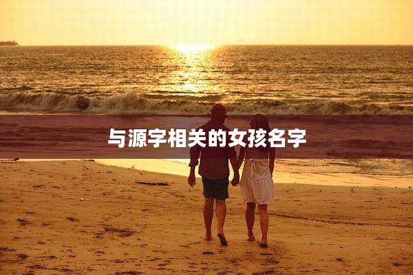 与源字相关的女孩名字